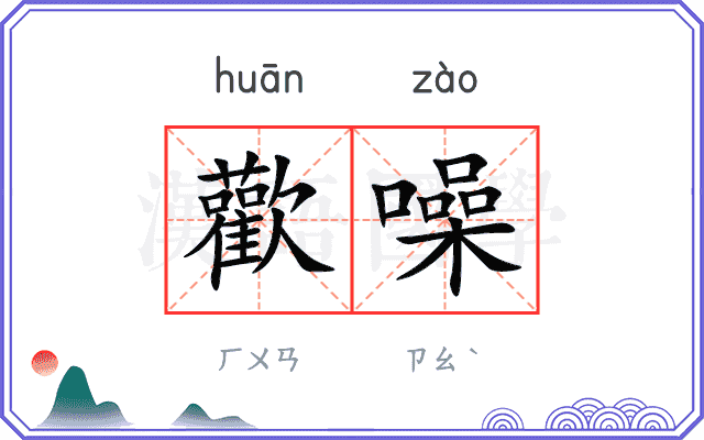 歡噪