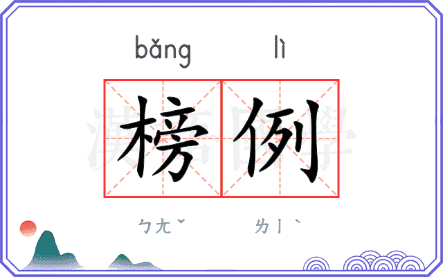榜例