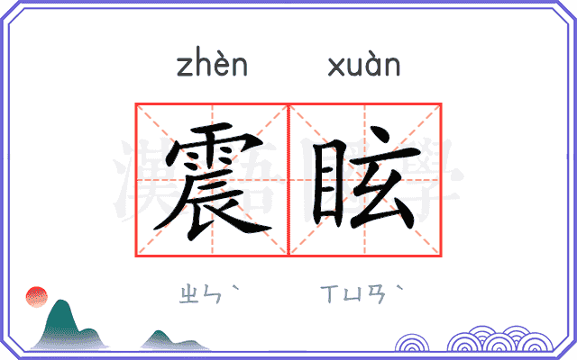 震眩