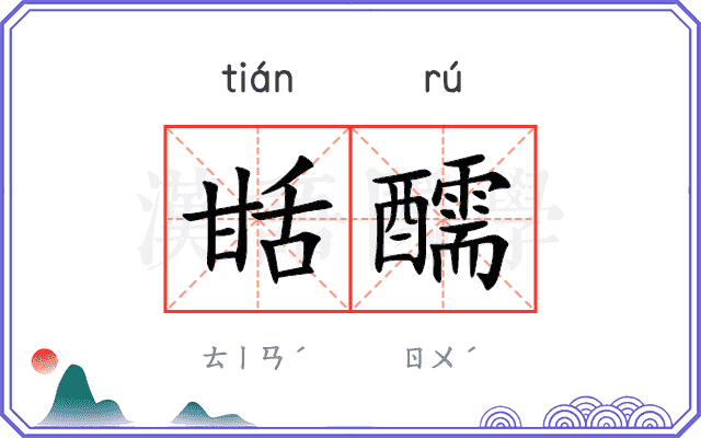 甛醹