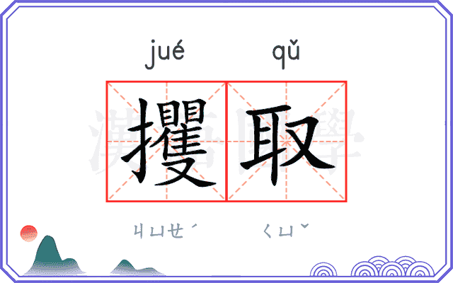 攫取