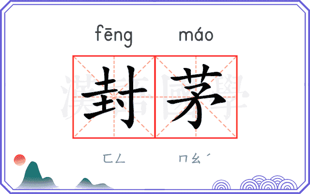 封茅