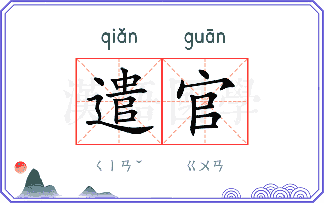 遣官