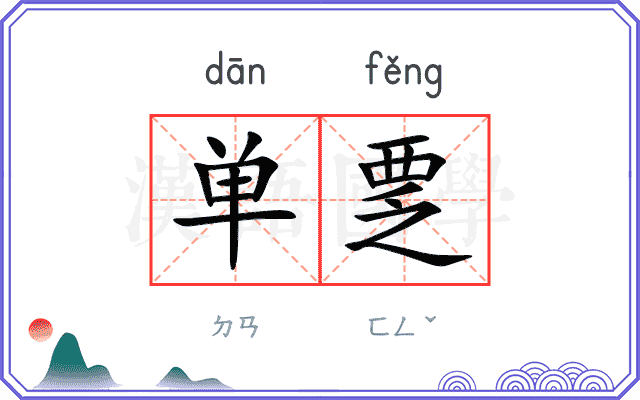 单覂