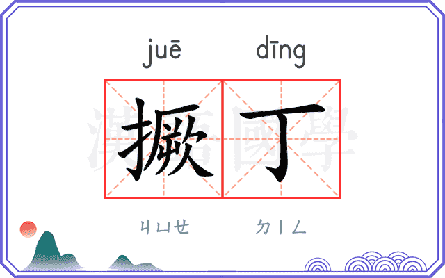 撅丁