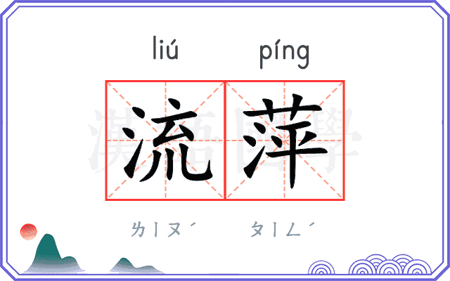 流萍