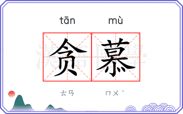 贪慕