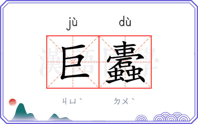 巨蠹