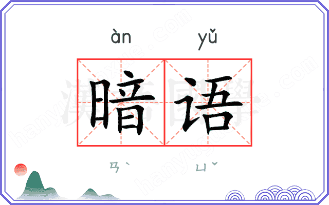 暗语