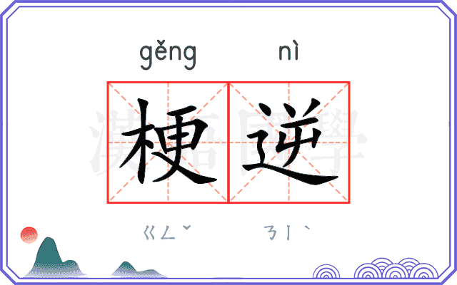 梗逆