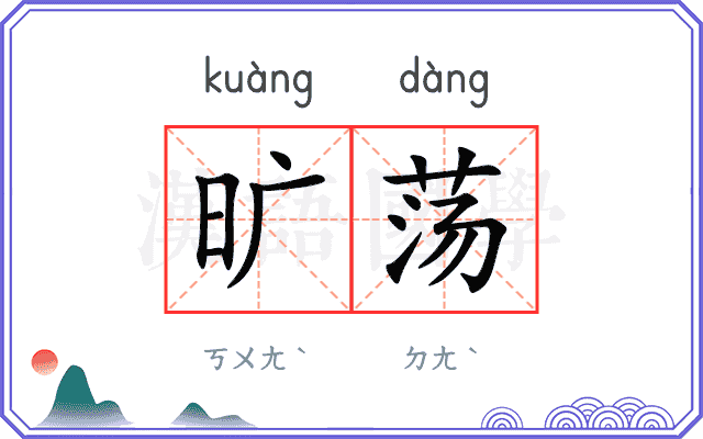 旷荡