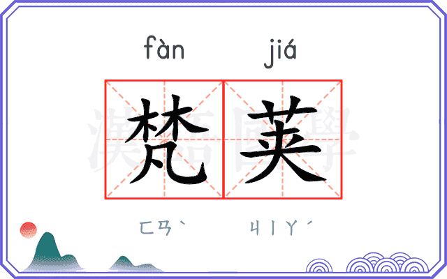 梵荚