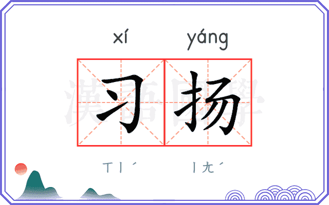 习扬