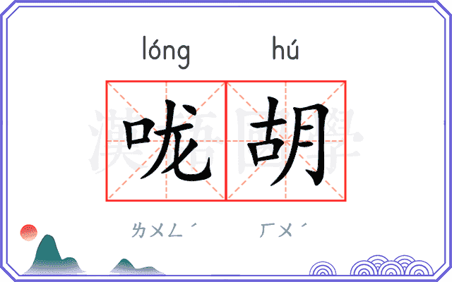 咙胡