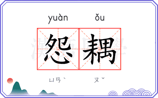 怨耦