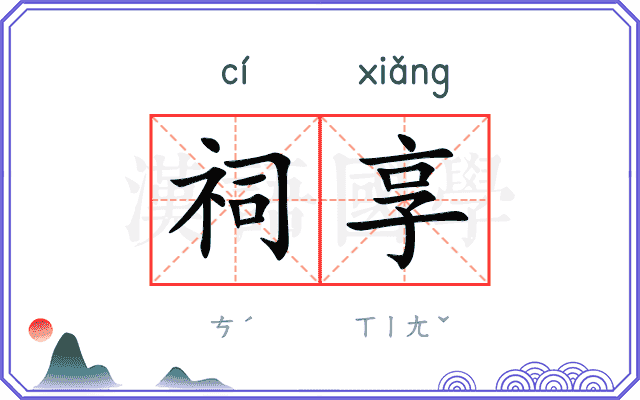 祠享