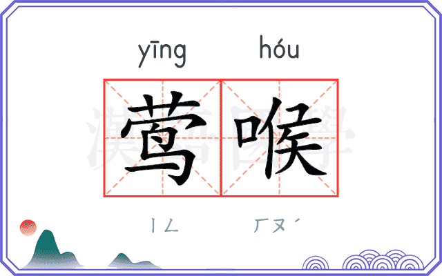 莺喉