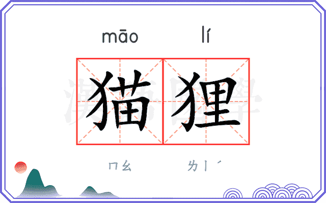 猫狸