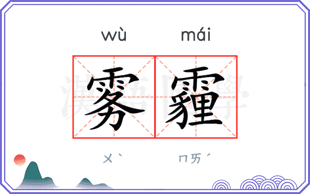 雾霾