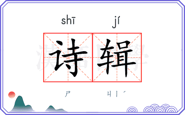 诗辑