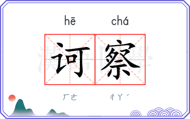 诃察