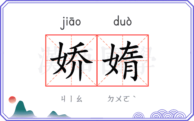 娇媠