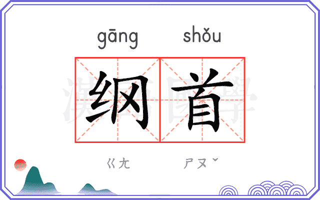 纲首