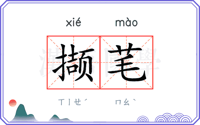 撷芼