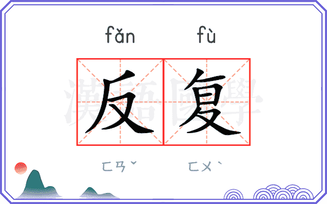 反复