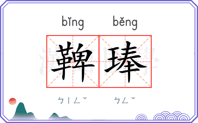 鞞琫
