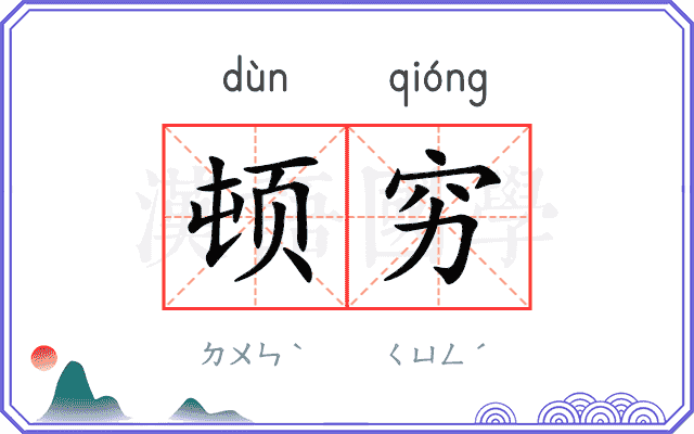 顿穷