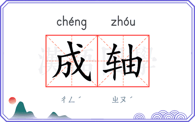 成轴