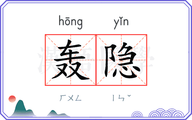 轰隐