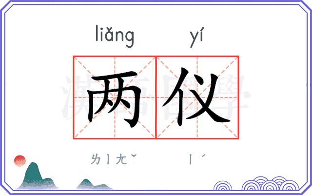 两仪