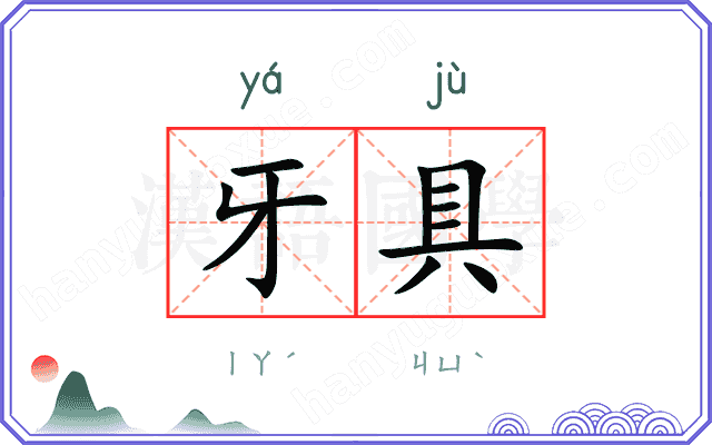牙具