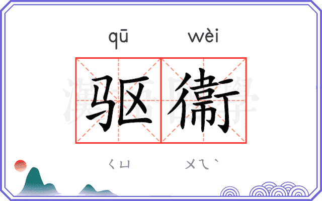 驱衞