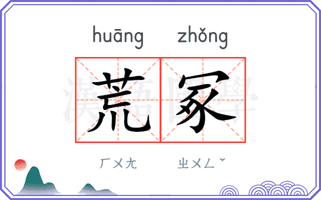 荒冢