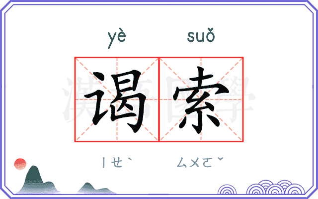 谒索