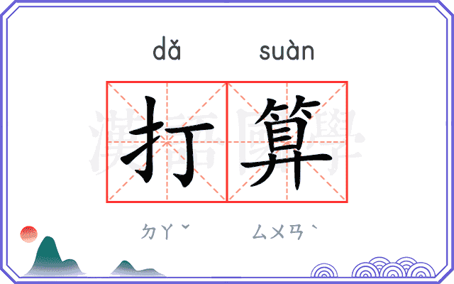 打算