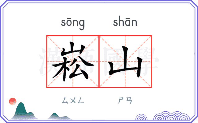 崧山