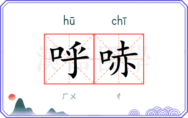 呼哧