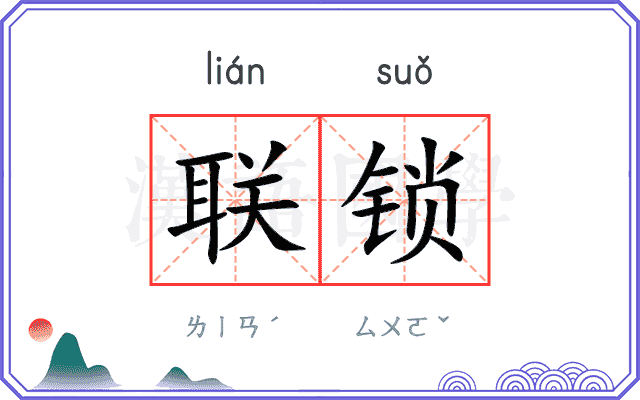 联锁