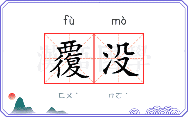 覆没
