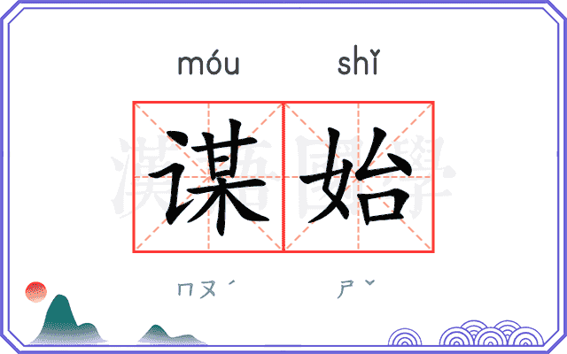 谋始