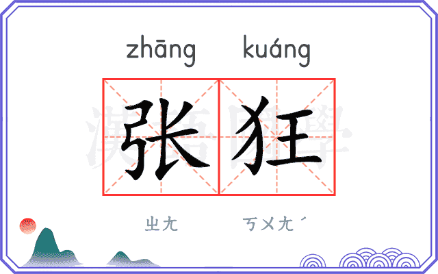 张狂