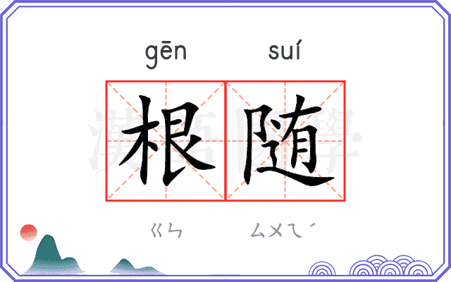 根随