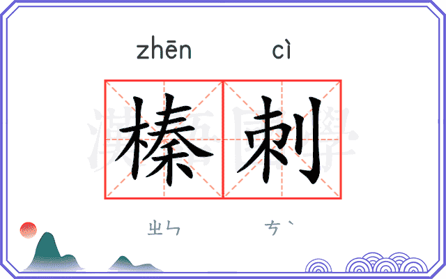 榛刺
