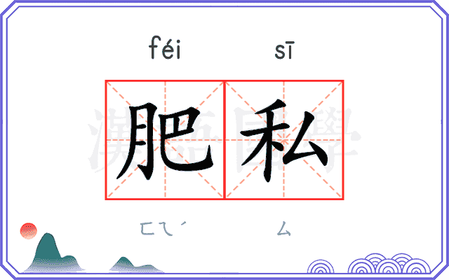 肥私