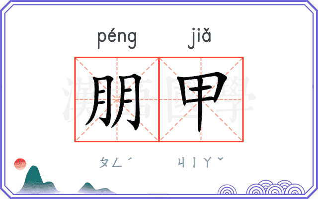 朋甲