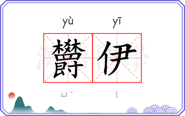 欝伊